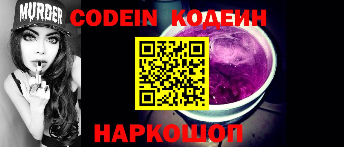 Великие Луки  Codein Purple Drank  Вход с VPN 